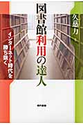 図書館利用の達人 インターネット時代を勝ち抜く