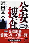 公安捜査 (1) (ハルキ文庫)
