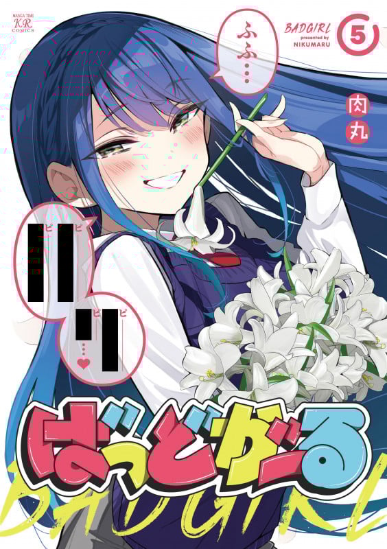 ばっどがーる 5 (まんがタイムKRコミックス)