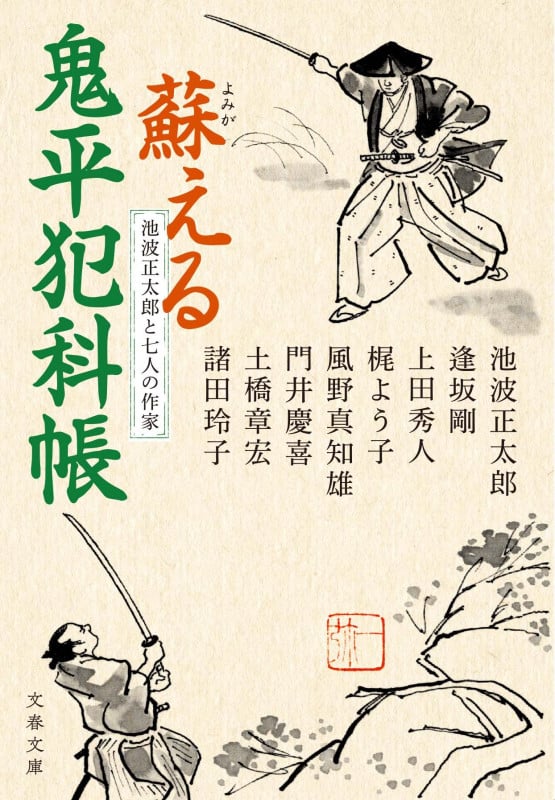 池波正太郎と七人の作家 蘇える鬼平犯科帳 (文春文庫)の詳細を見る