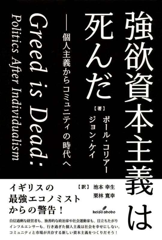 強欲資本主義は死んだ 個人主義からコミュニティの時代へ