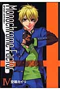 モノクローム・ファクター 4 (Blade Comics Avarus)