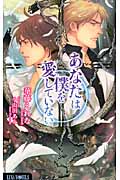 あなたは僕を愛していない (Luna Novels)