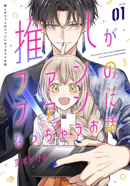 推しがファンのファンになっちゃうお話(1) (ガンガンコミックスONLINE)