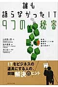 誰も語らなかったIT9つの秘密 なぜ、会社のしくみは変わらないのか?