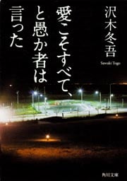 愛こそすべて、と愚か者は言った (角川文庫)
