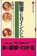 聖書のヒロインたち (講談社現代新書)
