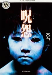 呪怨   (角川ホラー文庫)