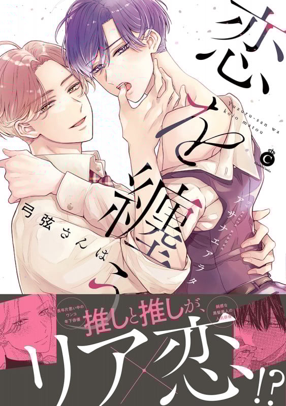 弓弦さんは恋を纏う (シャルルコミックス)