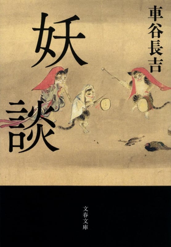 妖談 (文春文庫)