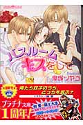 バスルームでキスをして (プラチナ文庫)