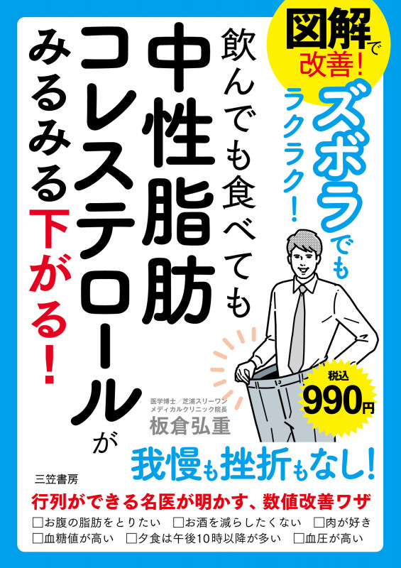 図解で改善!ズボラでもラクラク!飲んでも食べても中性脂肪コレステロールがみるみる下がる! (単行本)
