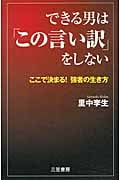 できる男は「この言い訳」をしない ここで決まる!強者の生き方