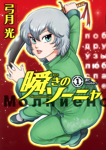 瞬きのソーニャ (1) (ヤングジャンプC)