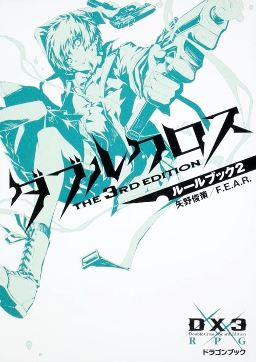 ダブルクロス The 3rd Edition ルールブック (2) (富士見ドラゴンブック)