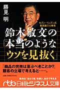 鈴木敏文の「本当のようなウソを見抜く」 (日経ビジネス人文庫)