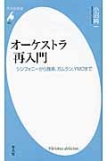 新書 オーケストラ再入門 シンフォニーから雅楽、ガムラン、YMOまで (平凡社新書 653)