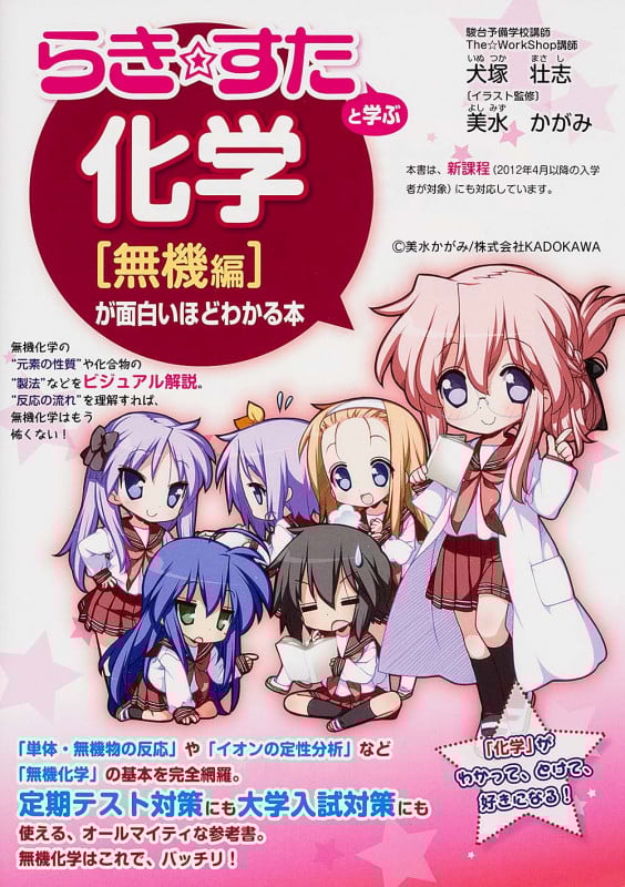 『らき☆すた』と学ぶ化学「無機編」が面白いほどわかる本