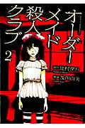 オーダーメイド殺人クラブ (2) (アフタヌーンKC)