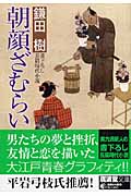 朝顔ざむらい (廣済堂文庫)