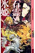 石霊と氷姫 (下) (幻狼ファンタジアノベルス)