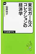 東京ガールズコレクションの経済学 (中公新書ラクレ 403)