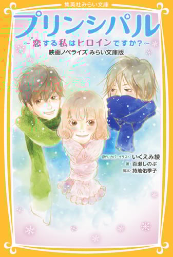 プリンシパル~恋する私はヒロインですか?~ 映画ノベライズ みらい文庫版 (集英社みらい文庫)