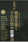 プロの株価測定法 | 佐藤新一郎のあらすじ・感想 - ブクログ