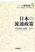 日本の流通政策 (シリーズ流通体系 5)
