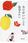 なにかいいこと (PHP文庫)