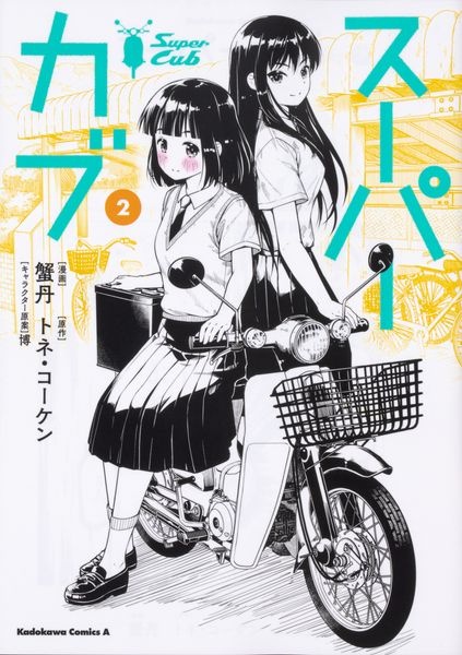 スーパーカブ(2) (角川コミックス・エース)
