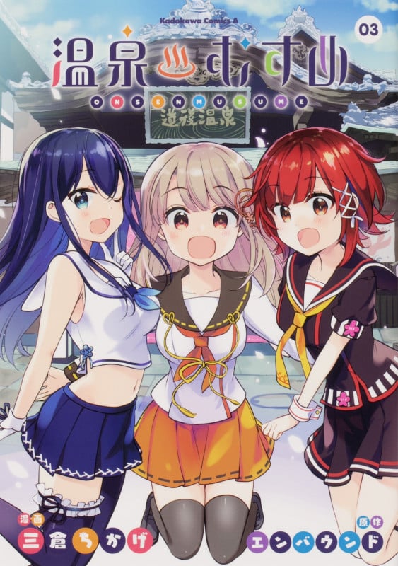 温泉むすめ (03) (角川Cエース)
