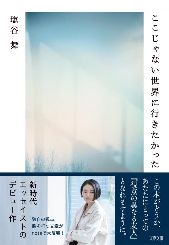 ここじゃない世界に行きたかった (文春文庫)の詳細を見る