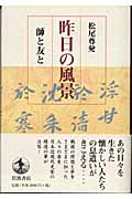 昨日の風景 師と友と