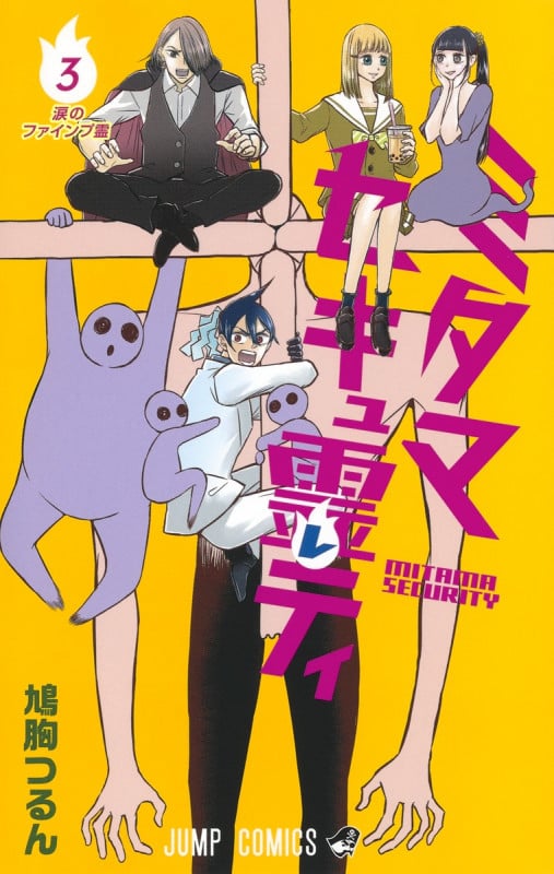 ミタマセキュ霊ティ 3 (ジャンプコミックス)の詳細を見る
