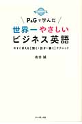 P&Gで学んだ世界一やさしいビジネス英語 今すぐ使える「聞く・話す・書く」テクニック