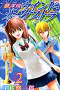 放課後ウインド・オーケストラ (2) (ジャンプC)