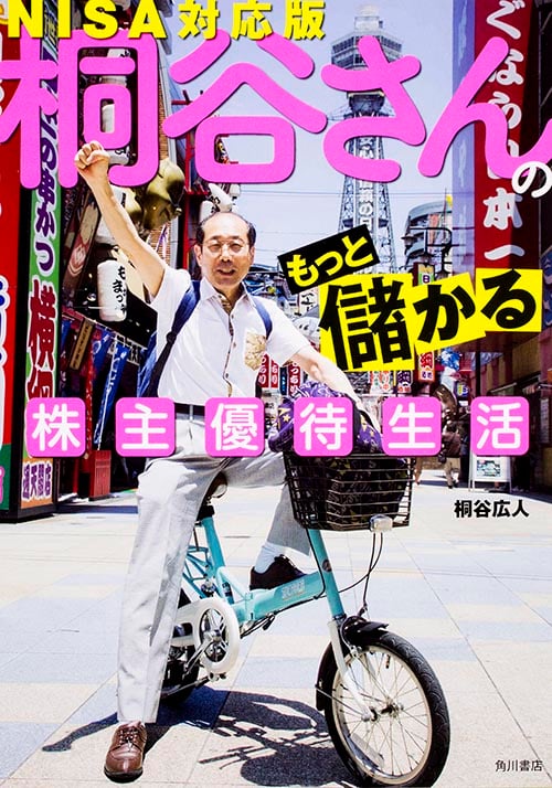 桐谷さんのもっと儲かる株主優待生活  NISA対応版
