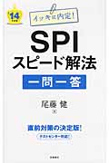 イッキに内定!SPIスピード解法一問一答 (’14年度版)