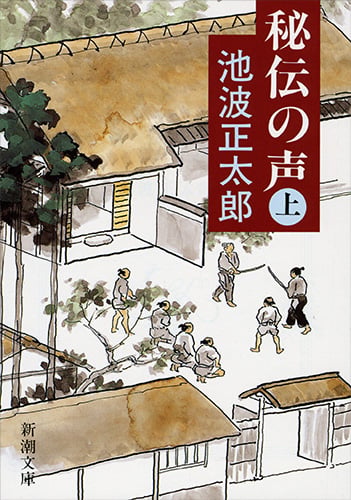 秘伝の声 上 (新潮文庫 い-16-57)