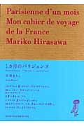 1カ月のパリジェンヌ