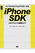 iPhone SDKプログラミング実践ガイド サンプルプログラムでマスターする