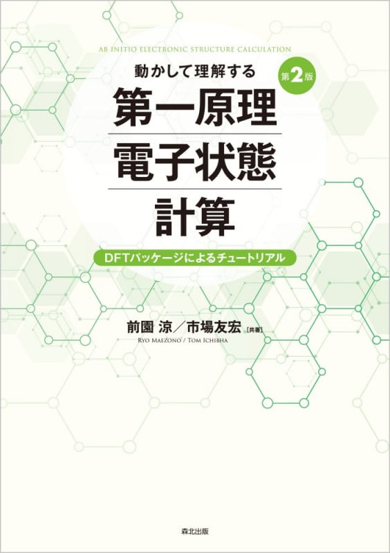 動かして理解する第一原理電子状態計算 第2版 DFTパッケージによるチュートリアル