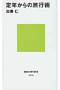 定年からの旅行術