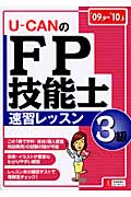 U‐CANのFP技能士3級速習レッスン (’09~’10年版)