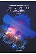 海と生命 「海の生命観」を求めて (海洋生命系のダイナミクス 第5巻)
