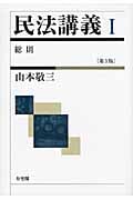 民法講義 I 総則