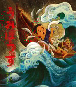 うみぼうず (杉山亮のおばけ話絵本 2)