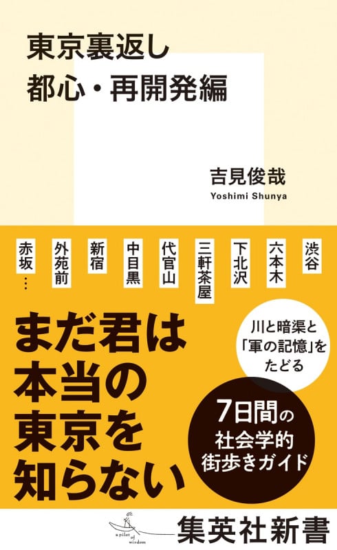 東京裏返し 都心・再開発編 (集英社新書)