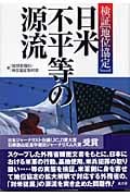 日米不平等の源流 検証〈地位協定〉